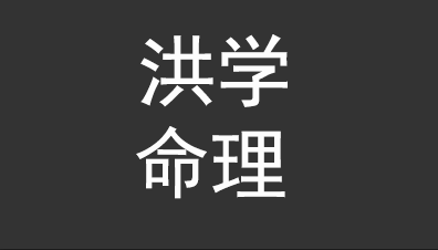 命理：第六课 十神